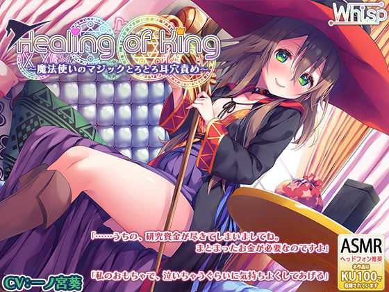 【魔法使いのとろとろ耳かき】『Healing of King～魔法使いのとろとろ耳穴責め～』(Whisp) [d_175736]