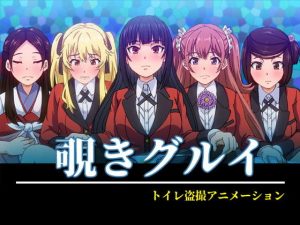 覗きグルイ(幻酔腐) [d_176781]