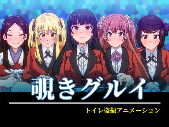 覗きグルイ(幻酔腐) [d_176781]