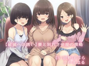 【破滅への誘い】妻と別れさせ屋の策略(常世常闇所々) [d_177618]