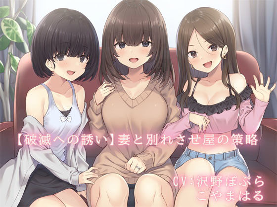 【破滅への誘い】妻と別れさせ屋の策略(常世常闇所々) [d_177618]