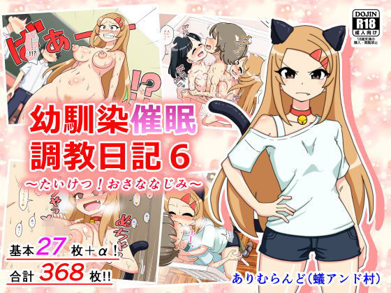 幼馴染催●調教日記6(ありむらんど) [d_177669]