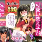 僕の生徒が発情期(STAR  BERRY) [d_177720]