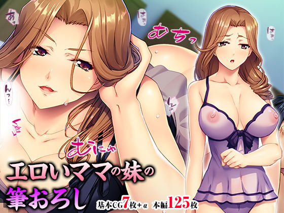 エロいママの妹の筆おろし(TGA) [d_178062]