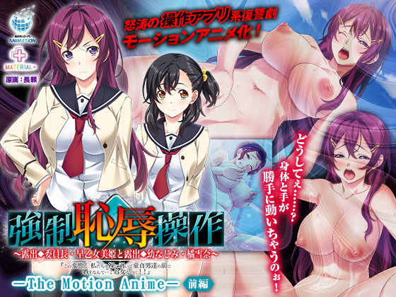 強強●恥辱操作～露出委員長・早乙女美姫と露出幼なじみ・橘雪奈「この変態！ 私たちを裸に剥いて童貞男達の前に晒すなんて……！処女なのに！！」～ The Motion Anime 【前編】The Motion Anime 【前編】(WORLDPG ANIMATION) [d_178255]