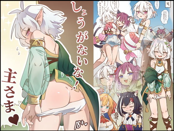 しょうがないな！主さま？？(Feshana) [d_178434]