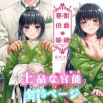 春衡伯爵の約束＆婚禮（知足ルート:異説）(菊月太朗) [d_178591]