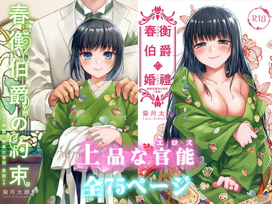 春衡伯爵の約束＆婚禮（知足ルート:異説）(菊月太朗) [d_178591]