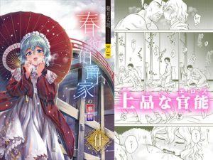 春衡伯爵家の事情 什（10）(菊月太朗) [d_178593]