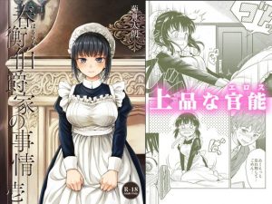 春衡伯爵家の事情 壱（1）(菊月太朗) [d_178594]