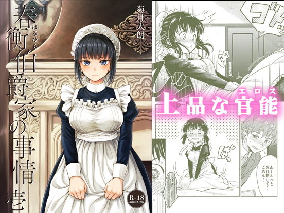 春衡伯爵家の事情 壱（1）(菊月太朗) [d_178594]