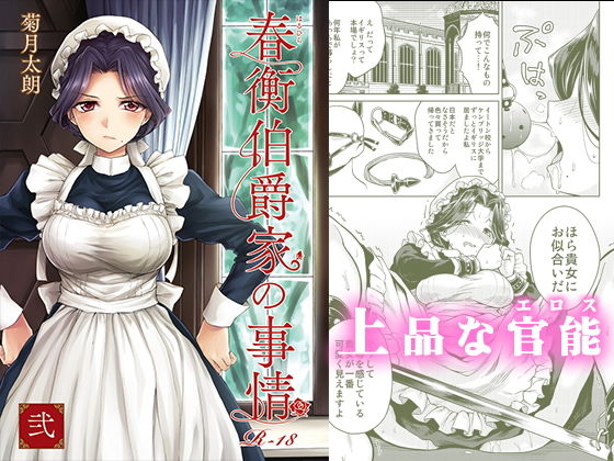 春衡伯爵家の事情 弐（2）(菊月太朗) [d_178595]