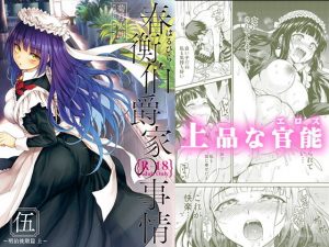 春衡伯爵家の事情 伍（5）(菊月太朗) [d_178603]