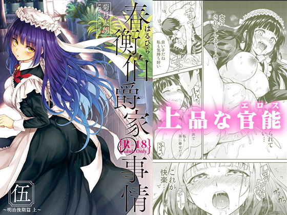 春衡伯爵家の事情 伍（5）(菊月太朗) [d_178603]