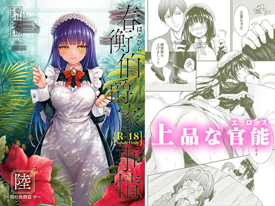 春衡伯爵家の事情 陸（6）(菊月太朗) [d_178604]