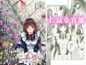 春衡伯爵家の事情 柒（7）(菊月太朗) [d_178605]