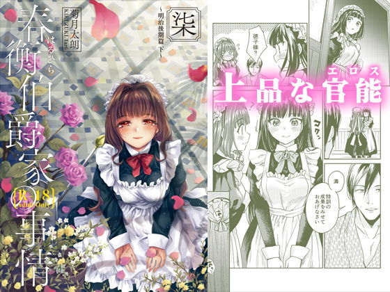 春衡伯爵家の事情 柒（7）(菊月太朗) [d_178605]