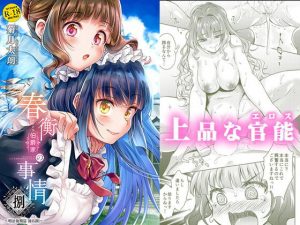 春衡伯爵家の事情 捌（8）(菊月太朗) [d_178607]