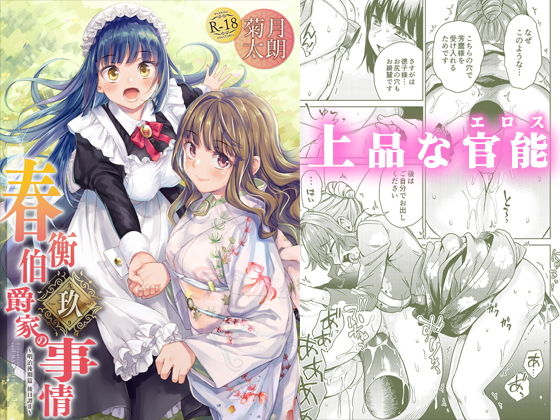 春衡伯爵家の事情 玖（9）(菊月太朗) [d_178608]