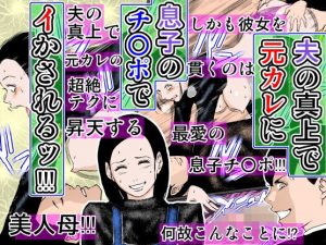夫の真上で元カレに息子のチ○ポでイかされるッ！！！(るいぼす茶) [d_178914]