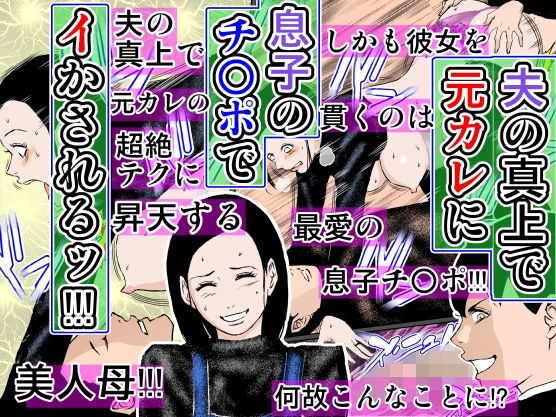 夫の真上で元カレに息子のチ○ポでイかされるッ！！！(るいぼす茶) [d_178914]