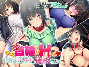 ねぇ、首輪つけてHしよ ～ツンデレな彼女は変態娘でした～(どろっぷす！) [d_178935]