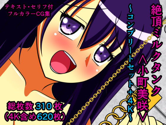 絶頂ミルクタンク＜小町美咲＞～コンプリートセット＋4K～(人工美少女製作所) [d_179138]