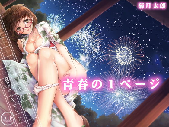 いつもと違うキミと(菊月太朗) [d_179151]