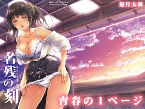 名残の刻(菊月太朗) [d_179153]