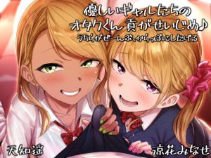 優しいギャルたちのオタクくん貢がせいじめ うちらがぜーんぶ、からっぽにしたげる(甘辛ギネコクラシー) [d_179219]