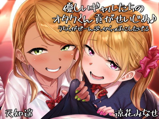 優しいギャルたちのオタクくん貢がせいじめ うちらがぜーんぶ、からっぽにしたげる(甘辛ギネコクラシー) [d_179219]