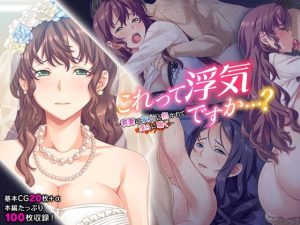 これって浮気ですか…？ ～若妻は友人に抱かれて淫らに喘ぐ～(どろっぷす！) [d_179477]