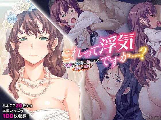 これって浮気ですか…？ ～若妻は友人に抱かれて淫らに喘ぐ～(どろっぷす！) [d_179477]