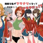 地味な私がフタナリになってモテモテにっ！？単話版2/3(めでたし屋単話版) [d_179526]