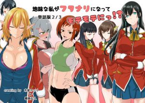 地味な私がフタナリになってモテモテにっ！？単話版2/3(めでたし屋単話版) [d_179526]