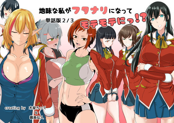 地味な私がフタナリになってモテモテにっ！？単話版2/3(めでたし屋単話版) [d_179526]