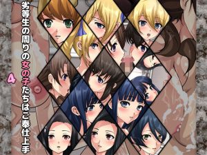 劣等生の周りの女の子たちはご奉仕上手4(Dressing＋Party) [d_179596]