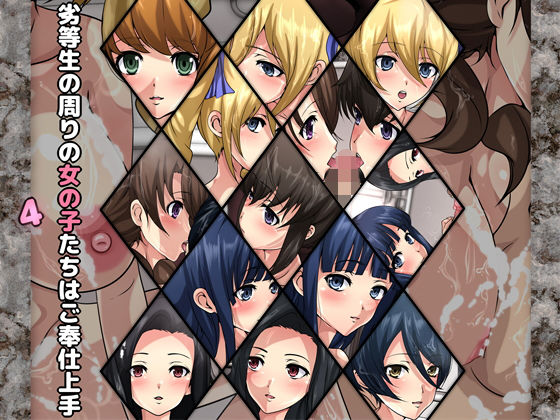 劣等生の周りの女の子たちはご奉仕上手4(Dressing＋Party) [d_179596]