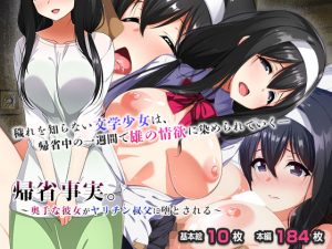 帰省事実。～奥手な彼女がヤリチン叔父に堕とされる～(ラーメンあんこう) [d_179712]