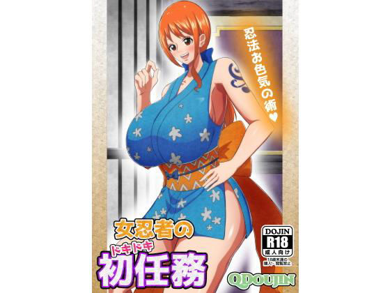 女忍者のドキドキ初任務(Q同人) [d_179726]