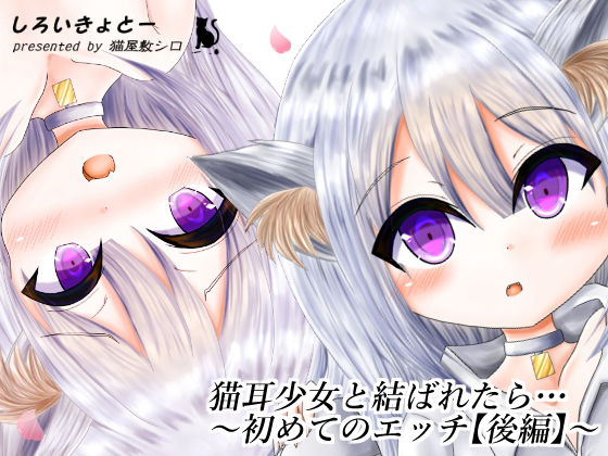 猫耳少女と結ばれたら…～初めてのエッチ【後編】～(しろいきょとー) [d_179740]