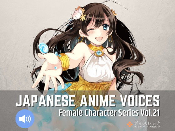 Japanese Anime Voices:Female Character Series Vol.21(ボイスレック) [d_179751]
