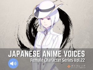 Japanese Anime Voices:Female Character Series Vol.22(ボイスレック) [d_179752]