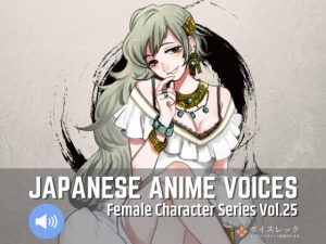 Japanese Anime Voices:Female Character Series Vol.25(ボイスレック) [d_179756]