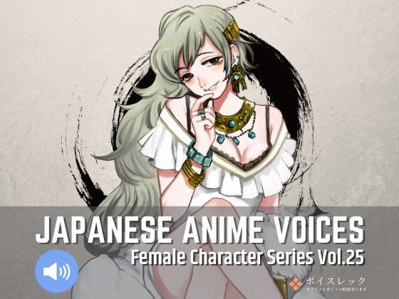 Japanese Anime Voices:Female Character Series Vol.25(ボイスレック) [d_179756]