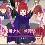 魔法少女の奴●化計画ー復讐の盗賊親分ー(ふきな) [d_179770]