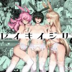 レイキイジリ3(にむの屋) [d_179776]