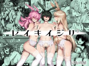 レイキイジリ3(にむの屋) [d_179776]