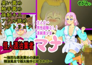 怪人退治業者マナ～強烈な悪臭責めの連続 精液風呂で極太触手に犯●れて～(せがみぃ) [d_179791]