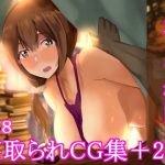 見せない構図の寝取られCG集＋2(takosan) [d_179851]
